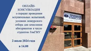 Онлайн-консультация о порядке проведения вступительного испытания по Биологии ГомГМУ
