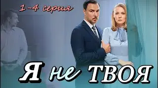 Я не твоя (2024) | Dомашний | Мелодрама | Анонс