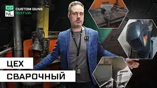 Сварочный цех CGNL, из цикла «Оружейное производство на Неве»