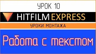 HitFilm Express. Урок 10. Работа с текстом.  Титры.