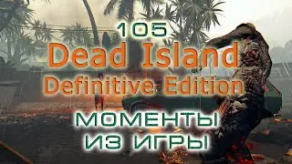 BestMoments #105 Dead Island DE Моменты из игры