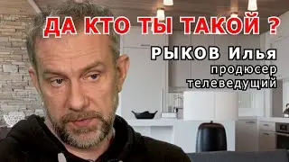 Кто я такой? Вы спрашивали? Я отвечаю!