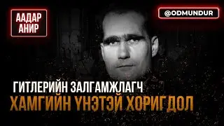 Гитлерийн залгамжлагч хамгийн үнэтэй хоригдол болсон нь - ААДАР АНИР