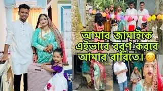 জামাইকে নিয়ে বাবার বাড়িতে এসে এইভাবে জামাই বরণ করবে ভাবতেই পারি নাই।😔/​⁠@BangladeshibloggerMim