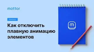 Как отключить анимацию появления элементов