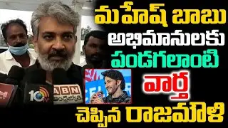 మహేష్ రాజమౌళి సినిమా కు ముహూర్తం ఫిక్స్ | Mahesh Babu Rajamouli Movie News | SSMB29 Latest News