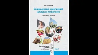 Основы духовно-нравственной культуры и патриотизма. ФЗ в 6 (7) классе. Ч. 1. Пособие для учителей