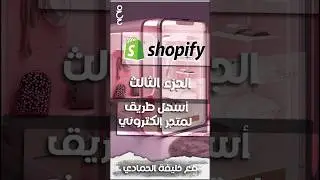 كيف امتلك متجر الكتروني بدولار واحد شوبيفاي الجزء الرابع | طريقة إعداد المتجر في موقع Shopify