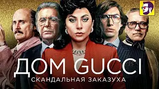 Дом GUCCI - скандальная заказуха (обзор фильма)