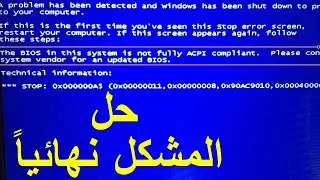 BIOS In This System Is Not Fully ACPI Compliant حل مشكلة