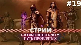 Pillars of Eternity ПУТЬ ПРОКЛЯТЫХ ФИНАЛ