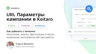 Keitaro Academy. URL Параметры в Кеитаро. Часть 1: получение, запись, фильтрация отчетов. FAQ