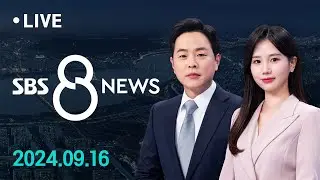 트럼프 두 번째 암살 시도…총격 있었지만 다치지 않아 外 9/16(월) / SBS 8뉴스