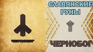 Славянские руны: руна Чернобог