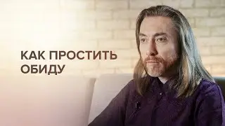 Как прощать обиды? Способ избавления от обид