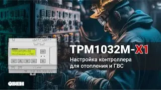 Контроллер для отопления. Настройка ТРМ1032М-Х1