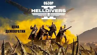 HELLDIVERS 2 - Стоит ли играть? (Обзор)