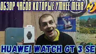 Смарт часы Huawei Watch GT 3 SE - полу-обзор типа умных часов.