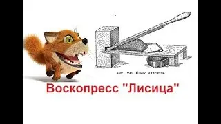 Воскопресс 