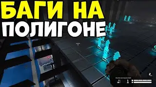 ЗАЛЕЗ НА КРЫШУ ПОЛИГОНА WARFACE. ВСЕ БАГИ ВАРФЕЙС ПОЛИГОН