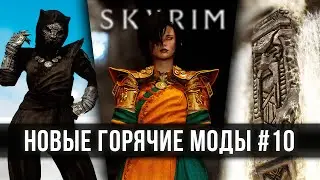 Skyrim новые горячие моды #10 🅒 Скайрим топ лучшие моды