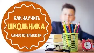 Как сделать ребёнка самостоятельным