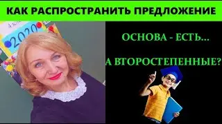 КАК РАСПРОСТРАНИТЬ ПРЕДЛОЖЕНИЕ