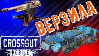 Crossout Mobile - Верзила - Мощная пушка