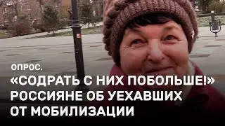 «Содрать с них побольше!» Россияне об уехавших от мобилизации. Опрос