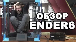 БОЛЬШОЙ И СТРАШНЫЙ ОБЗОР 3D ПРИНТЕРА ENDER 6 от Creality