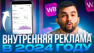 Настройка рекламы на Wildberries в 2024 году.Обновления в поиске и авторекламе. Продвижение на WB