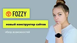 Fozzy - конструктор сайтов. Обзор. Как работает?