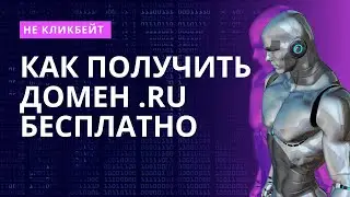 Как получить домен .ru бесплатно (не кликбейт)