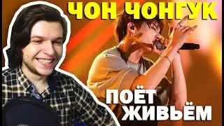 ЧОН ЧОНГУК: РЕАКЦИЯ ПРОФ. ВОКАЛИСТА НА  ПЕНИЕ ЧОНГУКА! JUNGKOOK LIVE VOCAL | Реакция на BTS