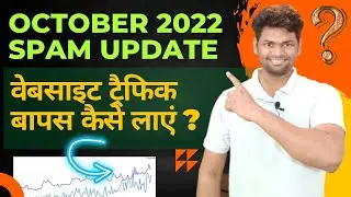 October 2022 Spam Update || How to Recover From Google October 2022 Spam Update