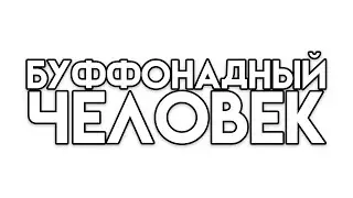 БУФФОНАДНЫЙ ЧЕЛОВЕК [ORIGINAL SONG] | NINTER