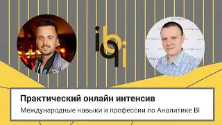 Онлайн интенсив - "Международные навыки и професии по BI & Data аналитике"