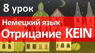 Немецкий язык, 8 урок. Eine, meine, deine. Отрицание kein / keine в немецком языке. Nicht или kein?