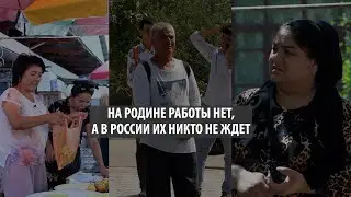 На родине работы нет, а в России их никто не ждет