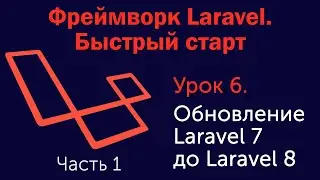 Урок 6. Фреймворк Laravel. Быстрый старт. Обновление Laravel 7 до Laravel 8. Часть 1