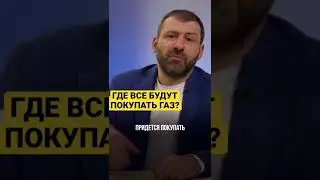 Где все будут покупать газ? 