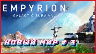 Empyrion – Galactic Survival НОВЫЙ МИР # 3