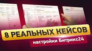 8 кейсов ВОРОНОК ПРОДАЖ Битрикс24  | Детальный разбор логики от бизнес-аналитиков