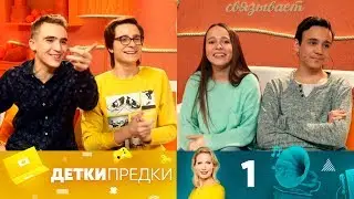 Детки-предки | Выпуск 1