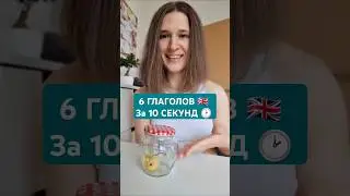 Банка, мышка и 6 фразовых глаголов 🇬🇧 #shorts