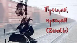 Прощай, Zombie (Лещенко + The Cranberries mashup) #mashup #лещенко #zombie #cranberries