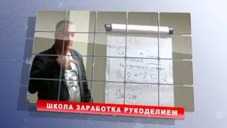 Школа Заработка Рукоделием Гузель и Сергея Костына