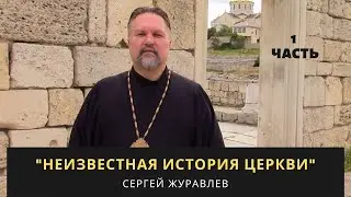 НЕИЗВЕСТНАЯ ИСТОРИЯ ЦЕРКВИ - часть 1...Сергей Журавлев
