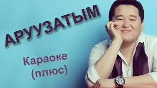 АСКАТ МУСАБЕКОВ - Аруузатым - Кыргызча караоке тексти менен