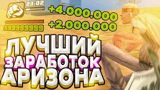 ЛУЧШИЙ ЗАРАБОТОК ДЛЯ НОВИЧКА НА ARIZONA RP!